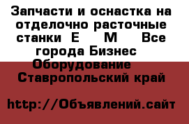 Запчасти и оснастка на отделочно расточные станки 2Е78, 2М78 - Все города Бизнес » Оборудование   . Ставропольский край